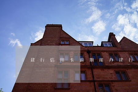建行信用卡逾期能办建行储蓄卡吗 建行信用卡逾期能办建行储蓄卡吗