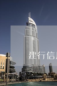 建行信用卡逾期能申诉吗
