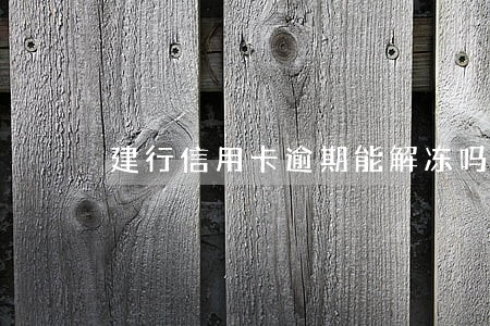建行信用卡逾期能解冻吗 建行信用卡逾期能解冻吗