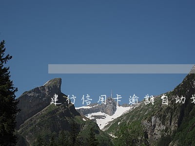 建行信用卡逾期自动划转 建行信用卡逾期自动划转