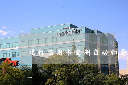 建行信用卡逾期自动扣费时间 建行信用卡逾期自动扣费时间