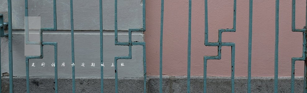 建行信用卡逾期被上报 建行信用卡逾期被上报