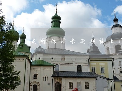 建行信用卡逾期被上门了 建行信用卡逾期被上门了