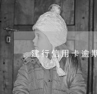建行信用卡逾期被停 建行信用卡逾期被停