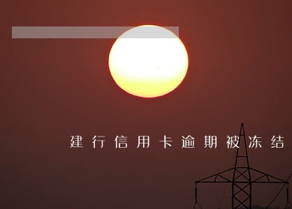 建行信用卡逾期被冻结解冻 建行信用卡逾期被冻结解冻