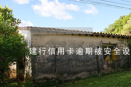 建行信用卡逾期被安全设置 建行信用卡逾期被安全设置