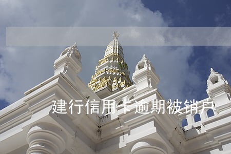 建行信用卡逾期被销户