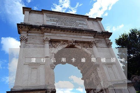 建行信用卡逾期被锁卡 建行信用卡逾期被锁卡