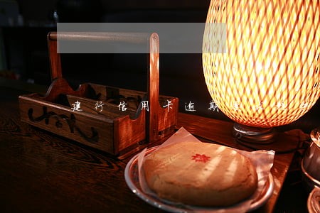 建行信用卡逾期要求提供流水账 建行信用卡逾期要求提供流水账