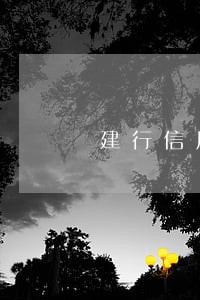 建行信用卡逾期计息基数 建行信用卡逾期计息基数
