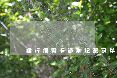 建行信用卡逾期记录可以消除么 建行信用卡逾期记录可以消除么
