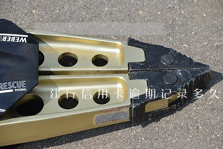 建行信用卡逾期记录多久恢复