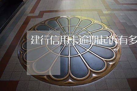 建行信用卡逾期起诉有多大 建行信用卡逾期起诉有多大