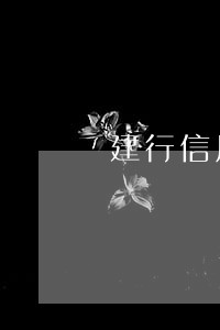 建行信用卡逾期起诉有用吗 建行信用卡逾期起诉有用吗