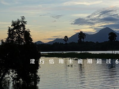 建行信用卡逾期超过6天 建行信用卡逾期超过6天
