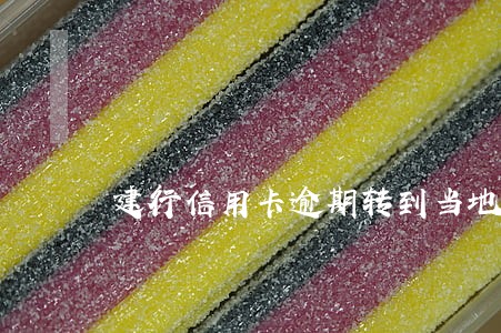 建行信用卡逾期转到当地分行多久 建行信用卡逾期转到当地分行多久