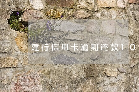 建行信用卡逾期还款10天 建行信用卡逾期还款10天