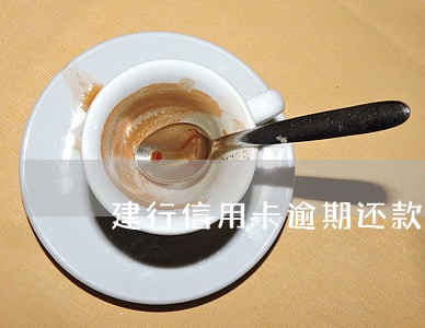 建行信用卡逾期还款有宽限期吗 建行信用卡逾期还款有宽限期吗