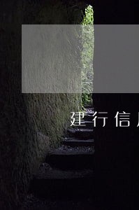 建行信用卡逾期还款现在什么政策 建行信用卡逾期还款现在什么政策