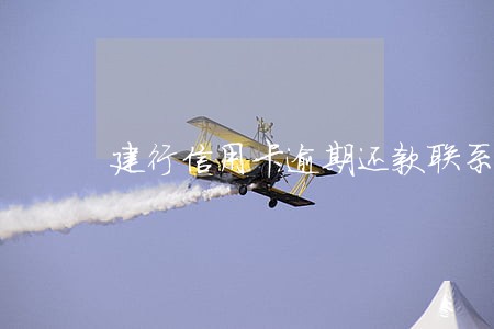 建行信用卡逾期还款联系谁