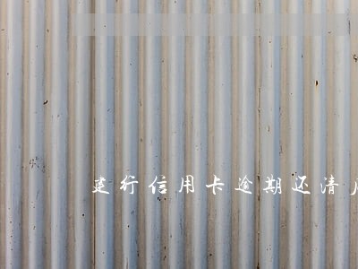 建行信用卡逾期还清后不能用 建行信用卡逾期还清后不能用