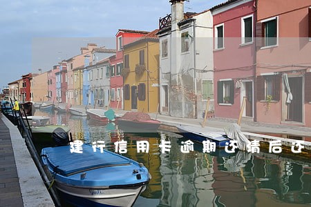 建行信用卡逾期还清后还能用吗 建行信用卡逾期还清后还能用吗