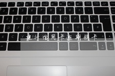 建行信用卡逾期销卡