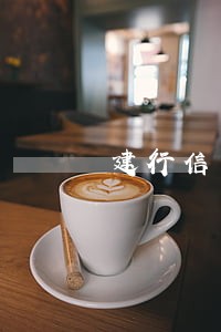 建行信用库逾期费用