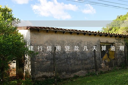 建行信用贷款几天算逾期 建行信用贷款几天算逾期