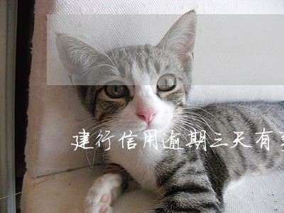建行信用逾期三天有事吗 建行信用逾期三天有事吗