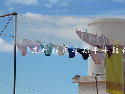 建行信用逾期半年短信通知公安