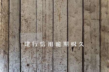 建行信用逾期很久 建行信用逾期很久
