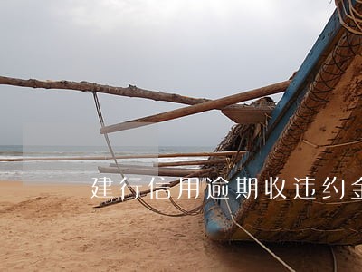 建行信用逾期收违约金上征信吗 建行信用逾期收违约金上征信吗