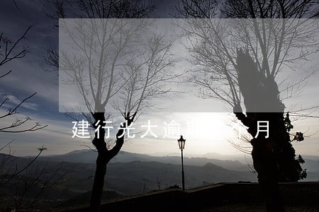 建行光大逾期5个月 建行光大逾期5个月
