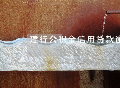 建行公积金信用贷款逾期怎么办 建行公积金信用贷款逾期怎么办