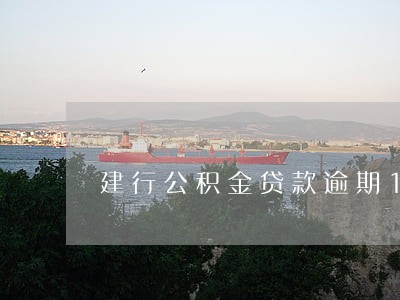 建行公积金贷款逾期1天