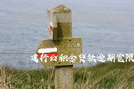 建行公积金贷款逾期宽限期 建行公积金贷款逾期宽限期