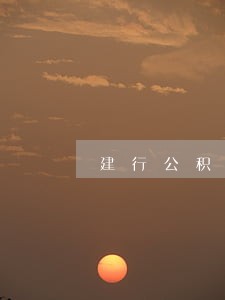 建行公积金贷款逾期滞纳金 建行公积金贷款逾期滞纳金