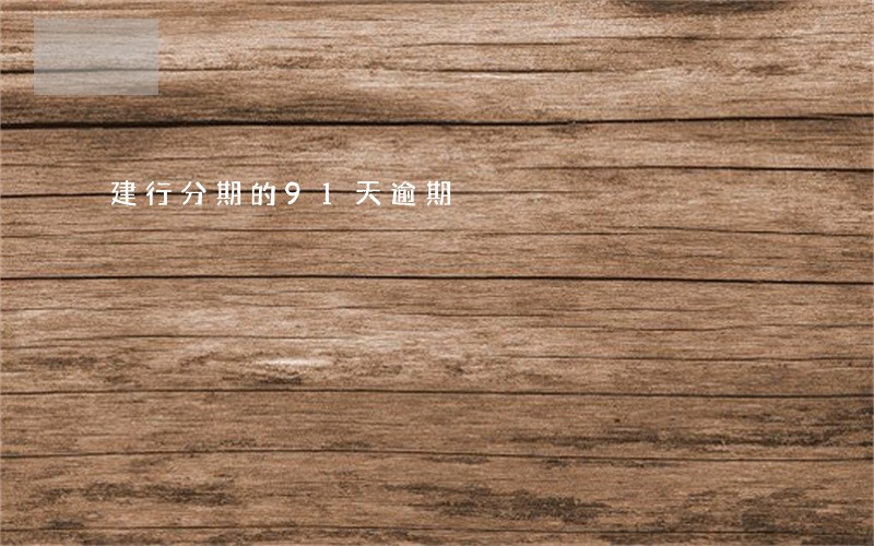 建行分期的91天逾期 建行分期的91天逾期