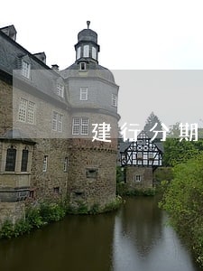 建行分期通逾期4年没处理 建行分期通逾期4年没处理