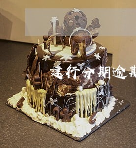 建行分期逾期1天 建行分期逾期1天