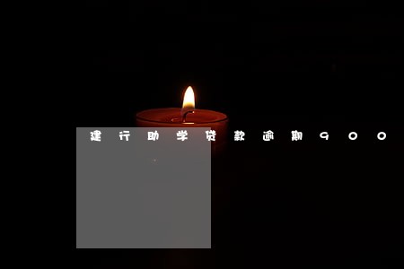 建行助学贷款逾期9000 建行助学贷款逾期9000