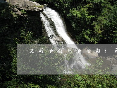 建行卡信用卡逾期3天 建行卡信用卡逾期3天