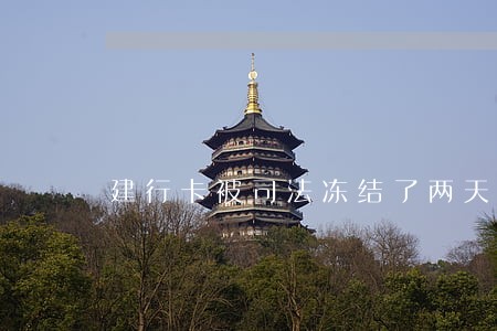 建行卡被司法冻结了两天 建行卡被司法冻结了两天