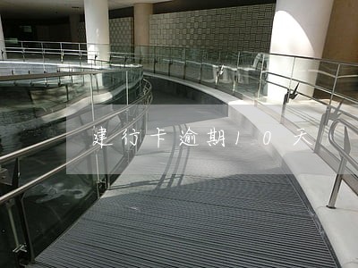 建行卡逾期10天 建行卡逾期10天