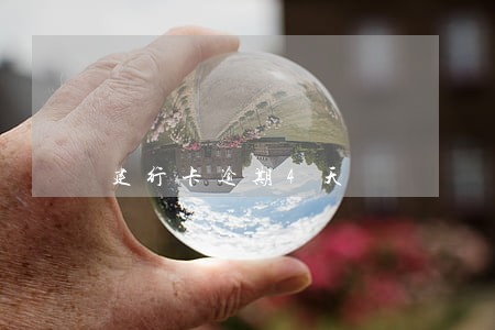 建行卡逾期4天 建行卡逾期4天