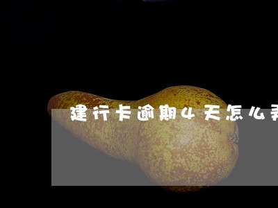 建行卡逾期4天怎么弄 建行卡逾期4天怎么弄