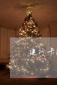 建行卡逾期60天 建行卡逾期60天