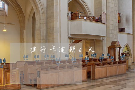 建行卡逾期6天 建行卡逾期6天