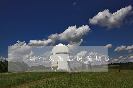 建行发短信说逾期6 建行发短信说逾期6